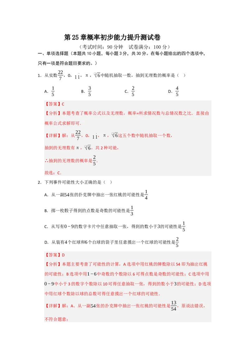 第25章概率初步能力提升测试卷（教师版）_人教版数学九年级上册_版本二_九年级数学上册（人教版）_知识解读与题型专练-V14_2026版