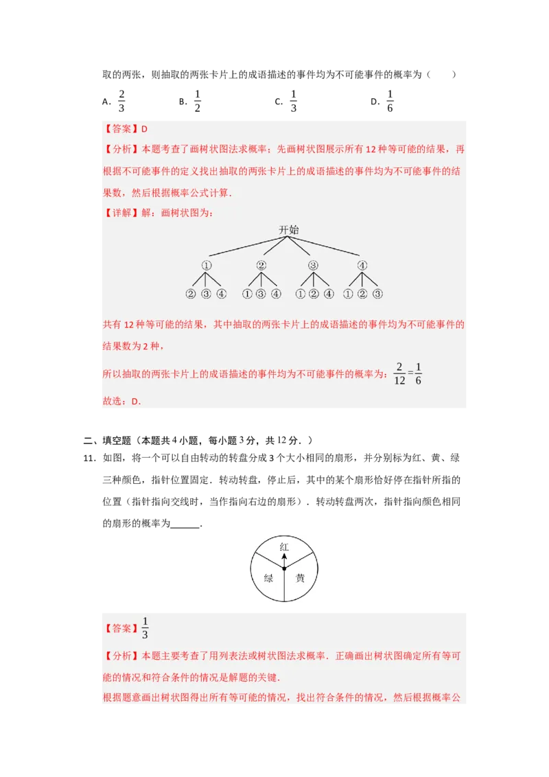 第25章概率初步能力提升测试卷（教师版）_人教版数学九年级上册_版本二_九年级数学上册（人教版）_知识解读与题型专练-V14_2026版