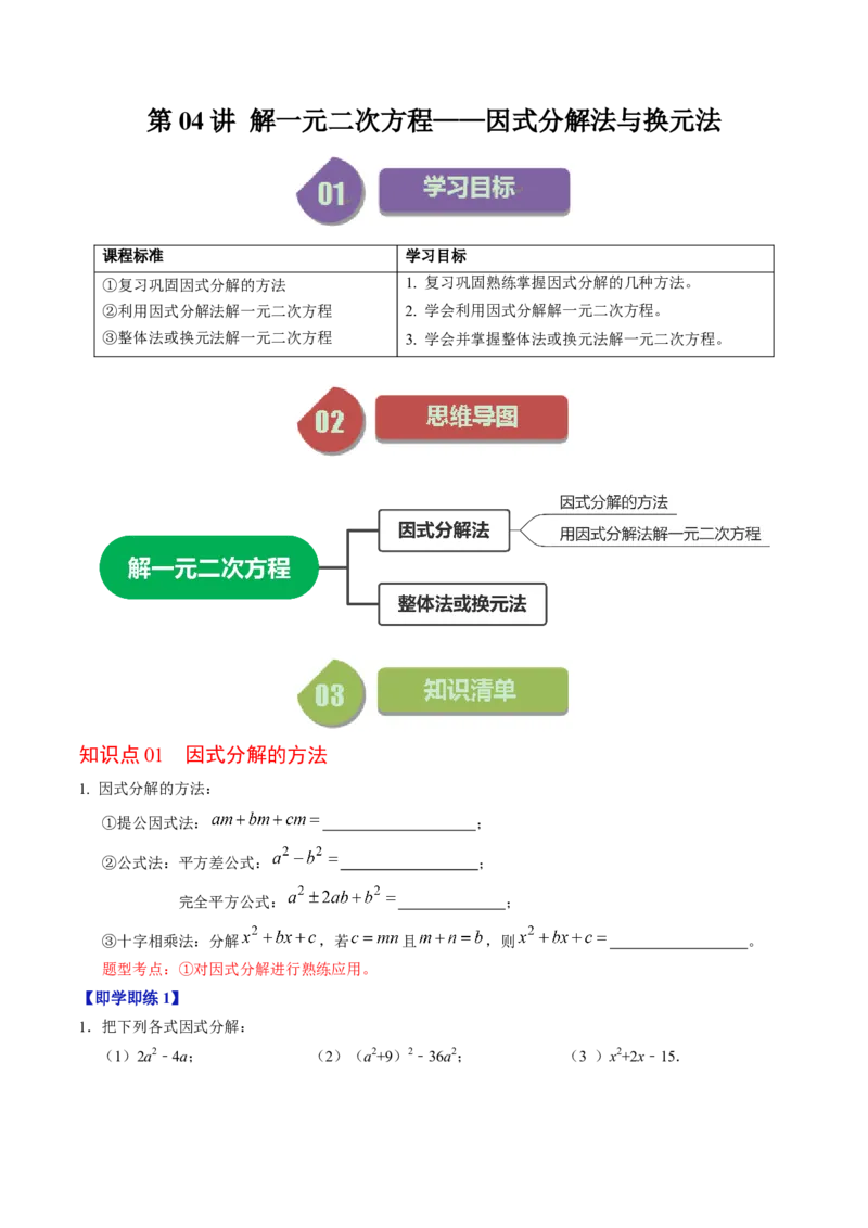 第04讲解一元二次方程&mdash;&mdash;因式分解法与换元法_人教版数学九年级上册_版本二_九年级数学上册（人教版）_同步讲义-U18_2024版