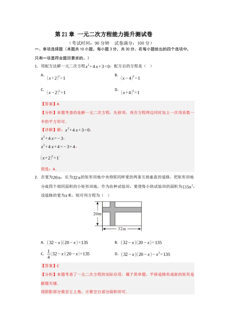 第21章一元二次方程能力提升测试卷（教师版）_人教版数学九年级上册_版本二_九年级数学上册（人教版）_知识解读与题型专练-V14_2026版