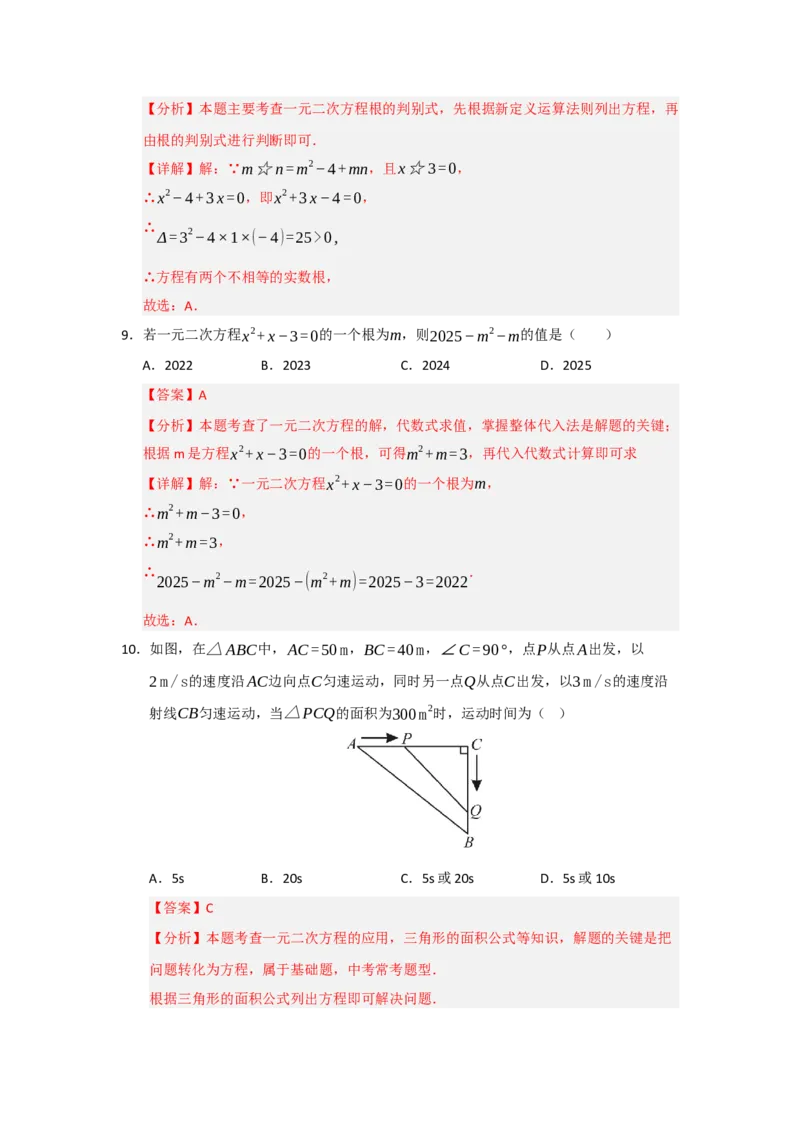第21章一元二次方程能力提升测试卷（教师版）_人教版数学九年级上册_版本二_九年级数学上册（人教版）_知识解读与题型专练-V14_2026版
