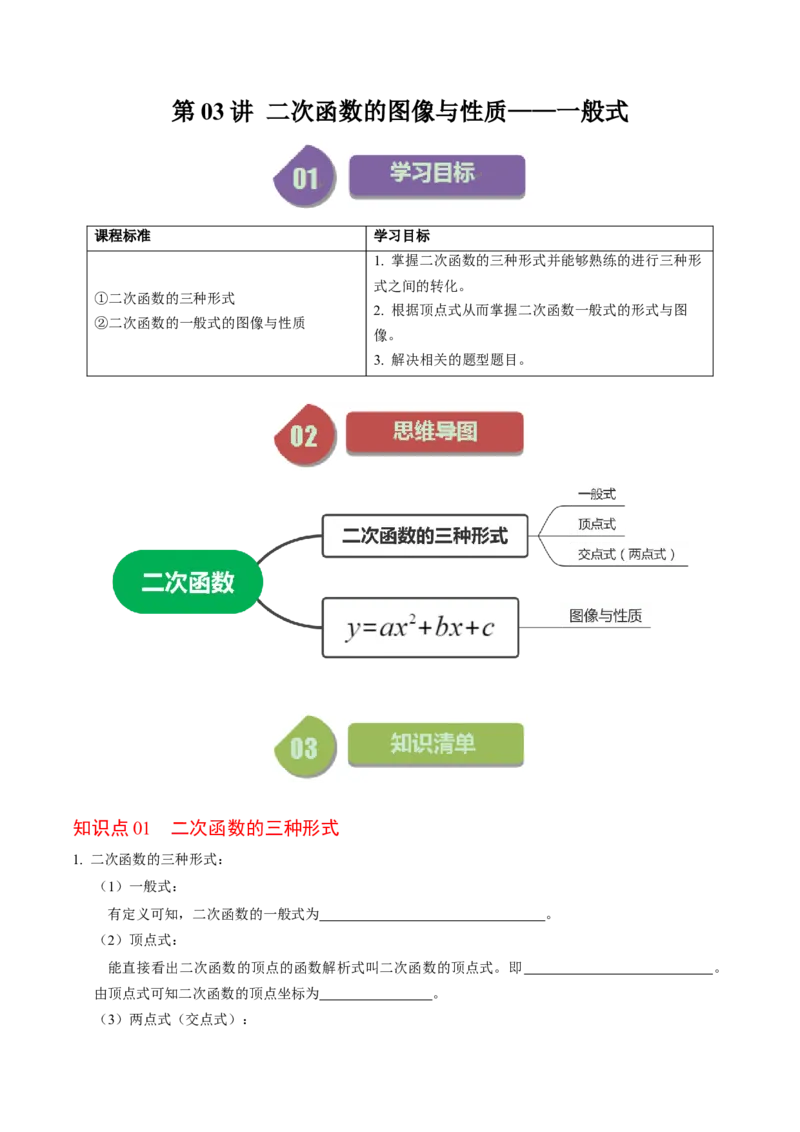 第03讲二次函数的图像与性质（一般式）（学生版）_人教版数学九年级上册_版本二_九年级数学上册（人教版）_同步讲义-U18_2024版