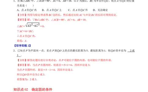 第05讲点与圆的位置关系（4个知识点+6类热点题型讲练+习题巩固）（教师版）_人教版数学九年级上册_版本二_九年级数学上册（人教版）_同步讲义-U18_2025版