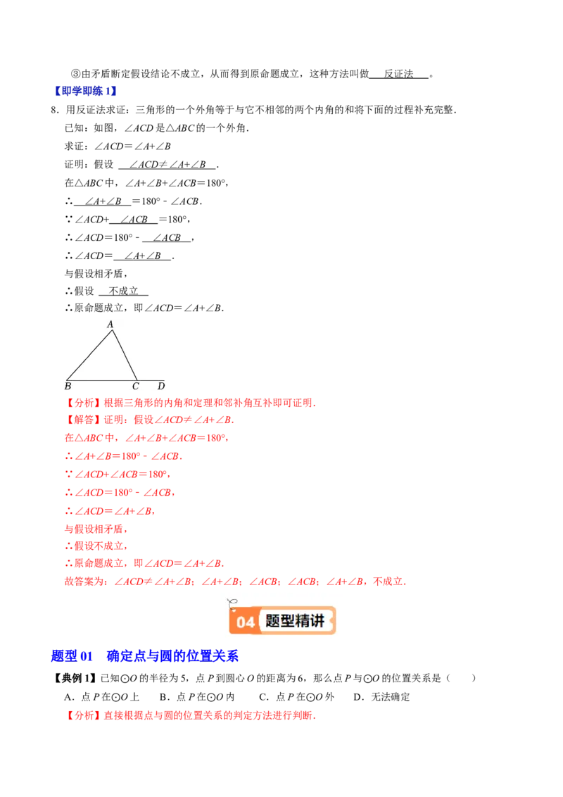 第05讲点与圆的位置关系（4个知识点+6类热点题型讲练+习题巩固）（教师版）_人教版数学九年级上册_版本二_九年级数学上册（人教版）_同步讲义-U18_2025版