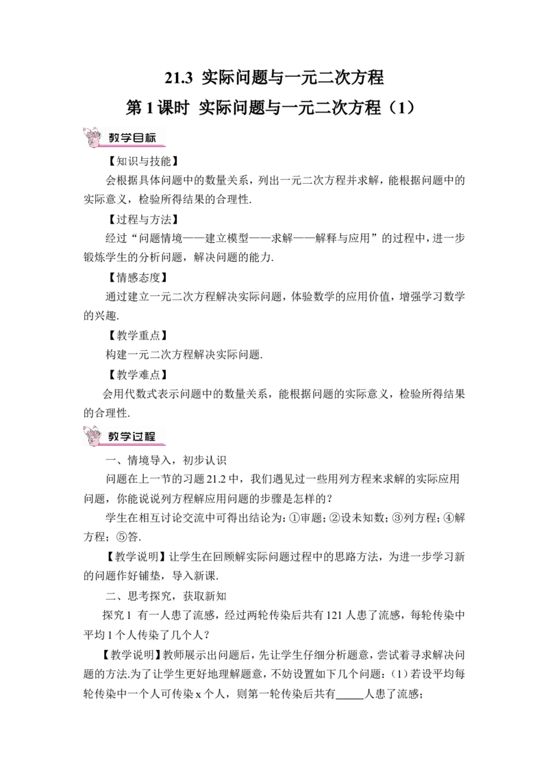 第1课时实际问题与一元二次方程（1）（教案）_人教版数学九年级上册_版本二_九年级数学上册（人教版）_教学设计_教案多套_9上数教案推荐_R9数上教案_第二十一章一元二次方程_教案