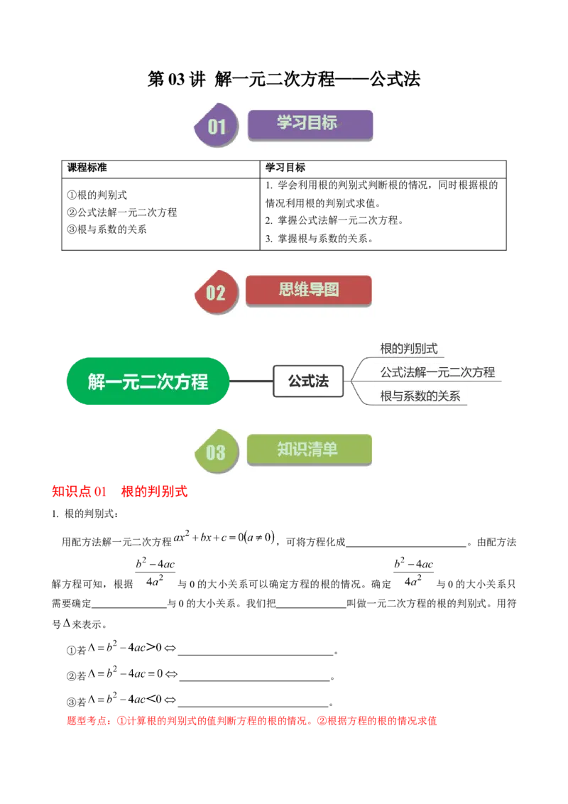 第03讲解一元二次方程&mdash;&mdash;公式法（学生版）_人教版数学九年级上册_版本二_九年级数学上册（人教版）_同步讲义-U18_2024版