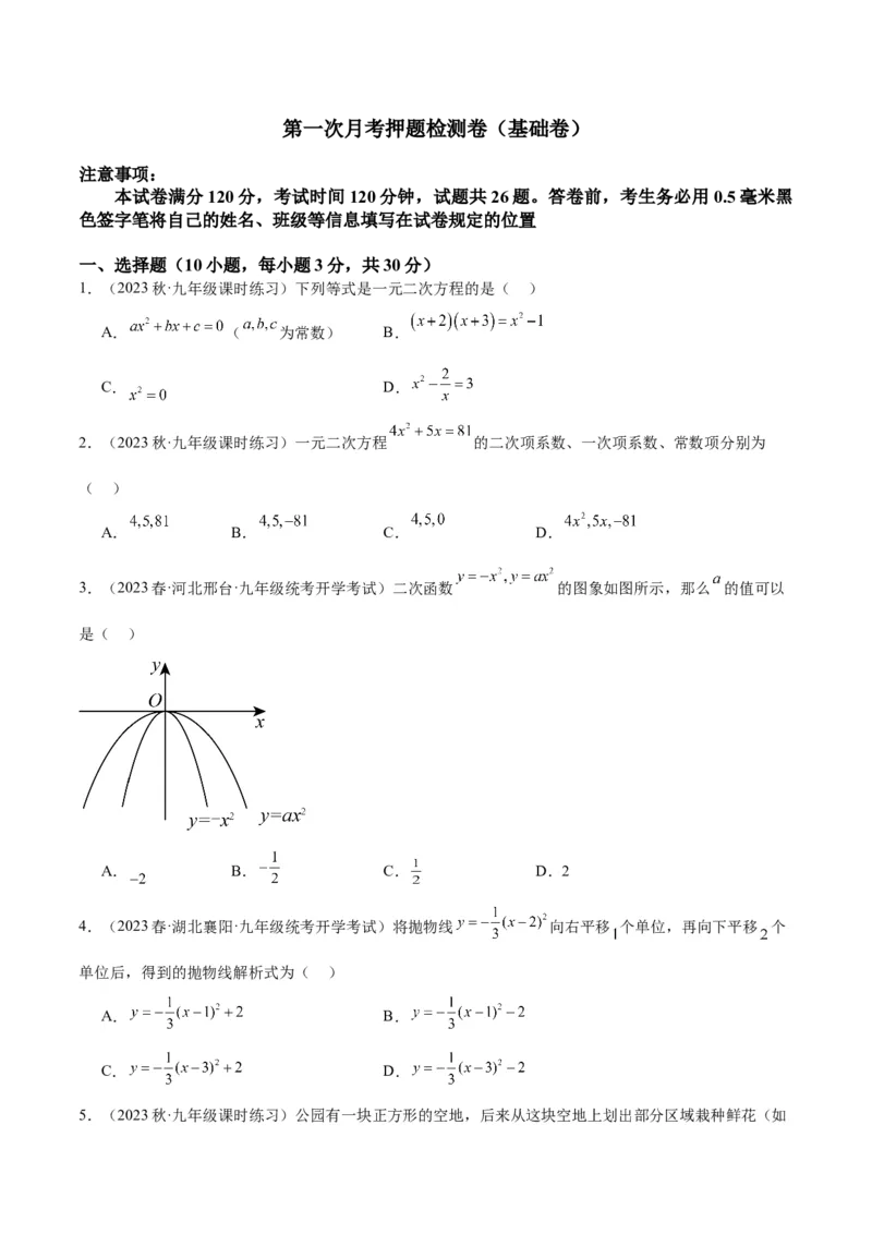 第一次月考押题检测卷（基础卷）（考试范围：第21-22章）（学生版）_人教版数学九年级上册_版本二_九年级数学上册（人教版）_重难点专题提升-V7_2024版