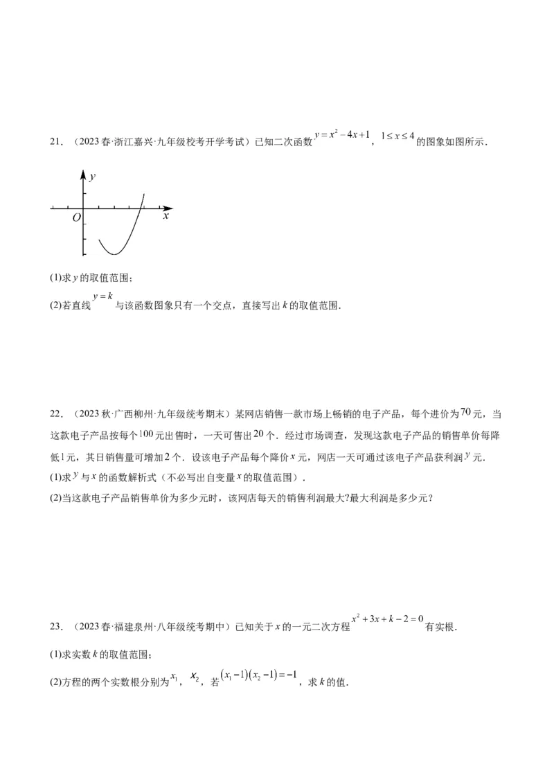 第一次月考押题检测卷（基础卷）（考试范围：第21-22章）（学生版）_人教版数学九年级上册_版本二_九年级数学上册（人教版）_重难点专题提升-V7_2024版