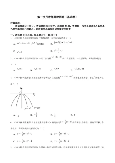 第一次月考押题检测卷（基础卷）（考试范围：第21-22章）（学生版）_人教版数学九年级上册_版本二_九年级数学上册（人教版）_重难点专题提升-V7_2024版