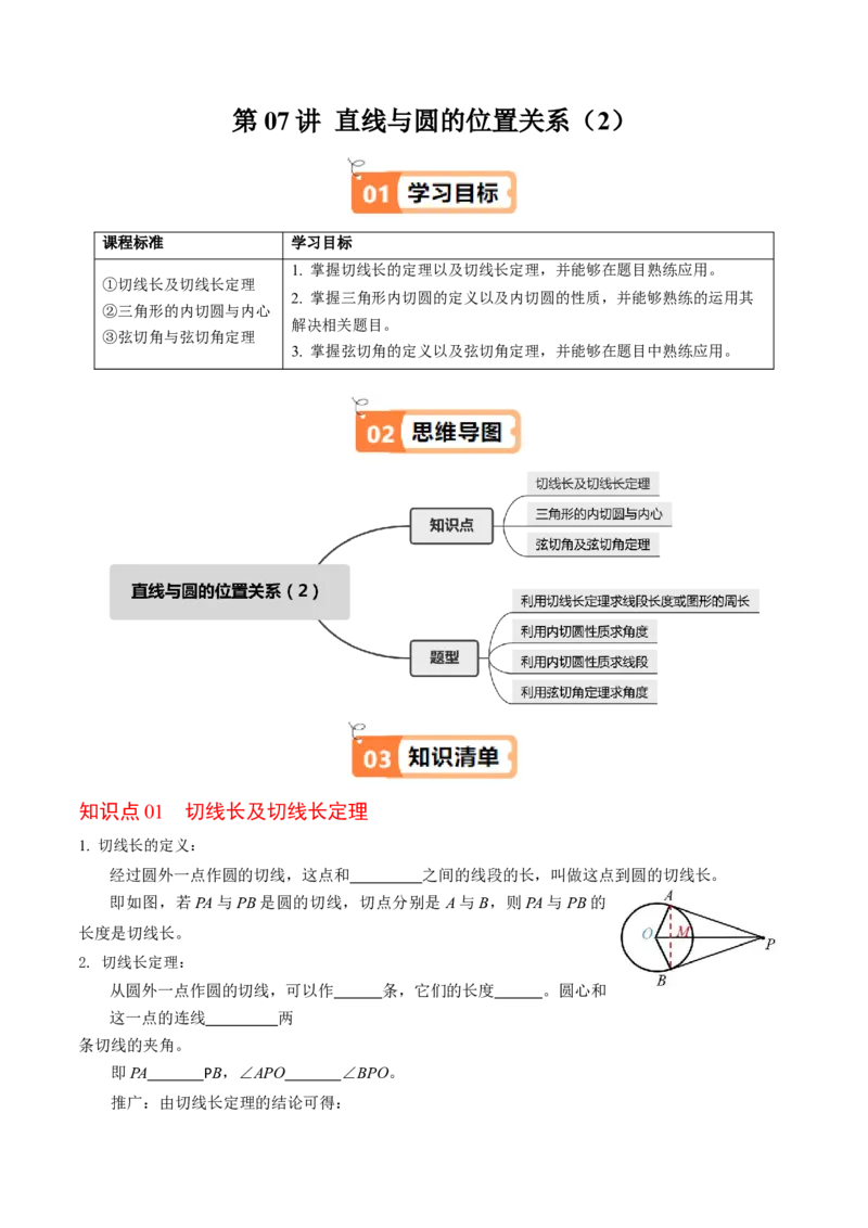 第07讲直线与圆的位置关系（2）（3个知识点+4类热点题型讲练+习题巩固）（学生版）_人教版数学九年级上册_版本二_九年级数学上册（人教版）_同步讲义-U18_2025版