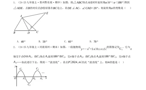 第23章旋转（章节复习检测培优卷）原卷版_人教版数学九年级上册_版本二_九年级数学上册（人教版）_重难点专题提优-V8_2026版