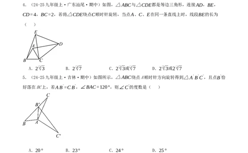 第23章旋转（章节复习检测培优卷）原卷版_人教版数学九年级上册_版本二_九年级数学上册（人教版）_重难点专题提优-V8_2026版