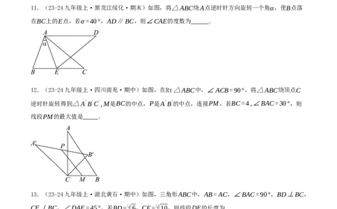 第23章旋转（章节复习检测培优卷）原卷版_人教版数学九年级上册_版本二_九年级数学上册（人教版）_重难点专题提优-V8_2026版
