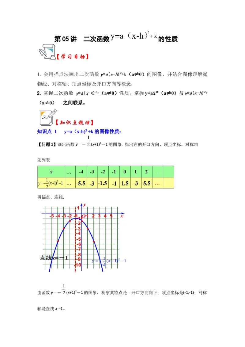 第05讲二次函数y=a(x-h）&sup2;+k的图像和性质（知识解读+真题演练+课后巩固）（学生版）_人教版数学九年级上册_版本二_九年级数学上册（人教版）_知识解读与题型专练-V14_2024版
