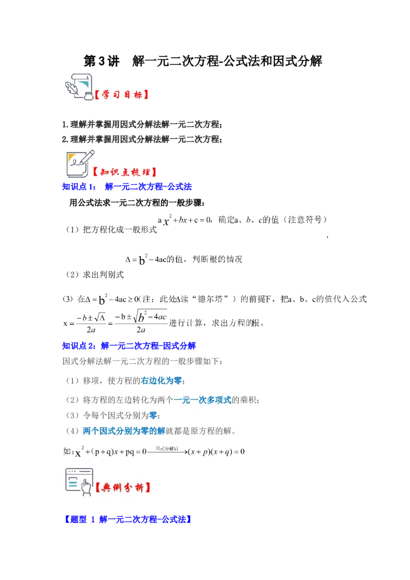 第03讲解一元二次方程-公式法和因式分解（知识解读+真题演练+课后巩固）（教师版）_人教版数学九年级上册_版本二_九年级数学上册（人教版）_知识解读与题型专练-V14_2024版