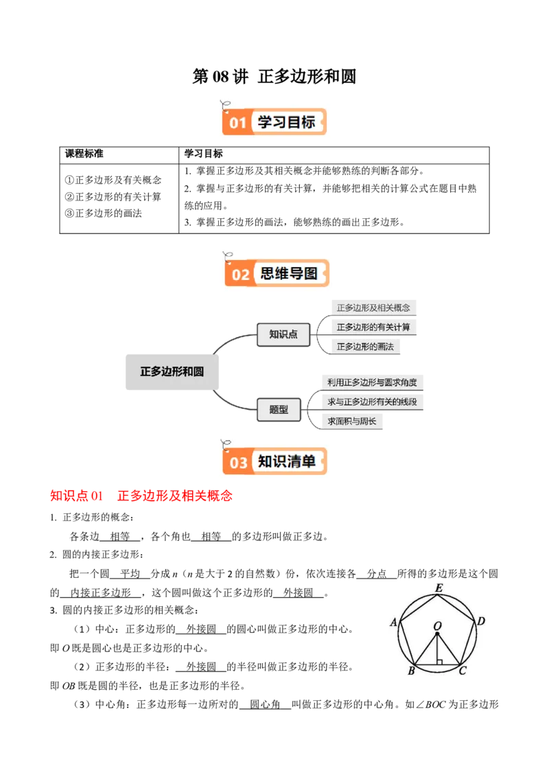 第08讲正多边形和圆（3个知识点+3类热点题型讲练+习题巩固）（教师版）_人教版数学九年级上册_版本二_九年级数学上册（人教版）_同步讲义-U18_2025版