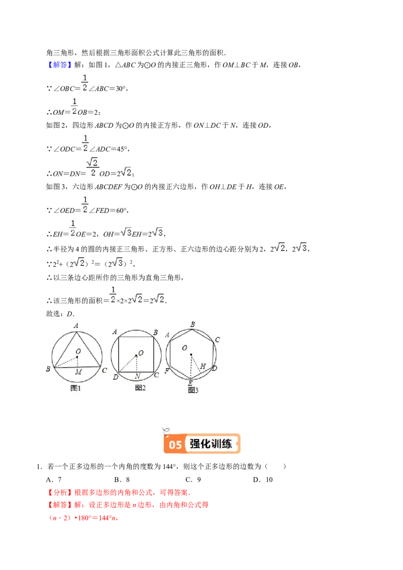 第08讲正多边形和圆（3个知识点+3类热点题型讲练+习题巩固）（教师版）_人教版数学九年级上册_版本二_九年级数学上册（人教版）_同步讲义-U18_2025版