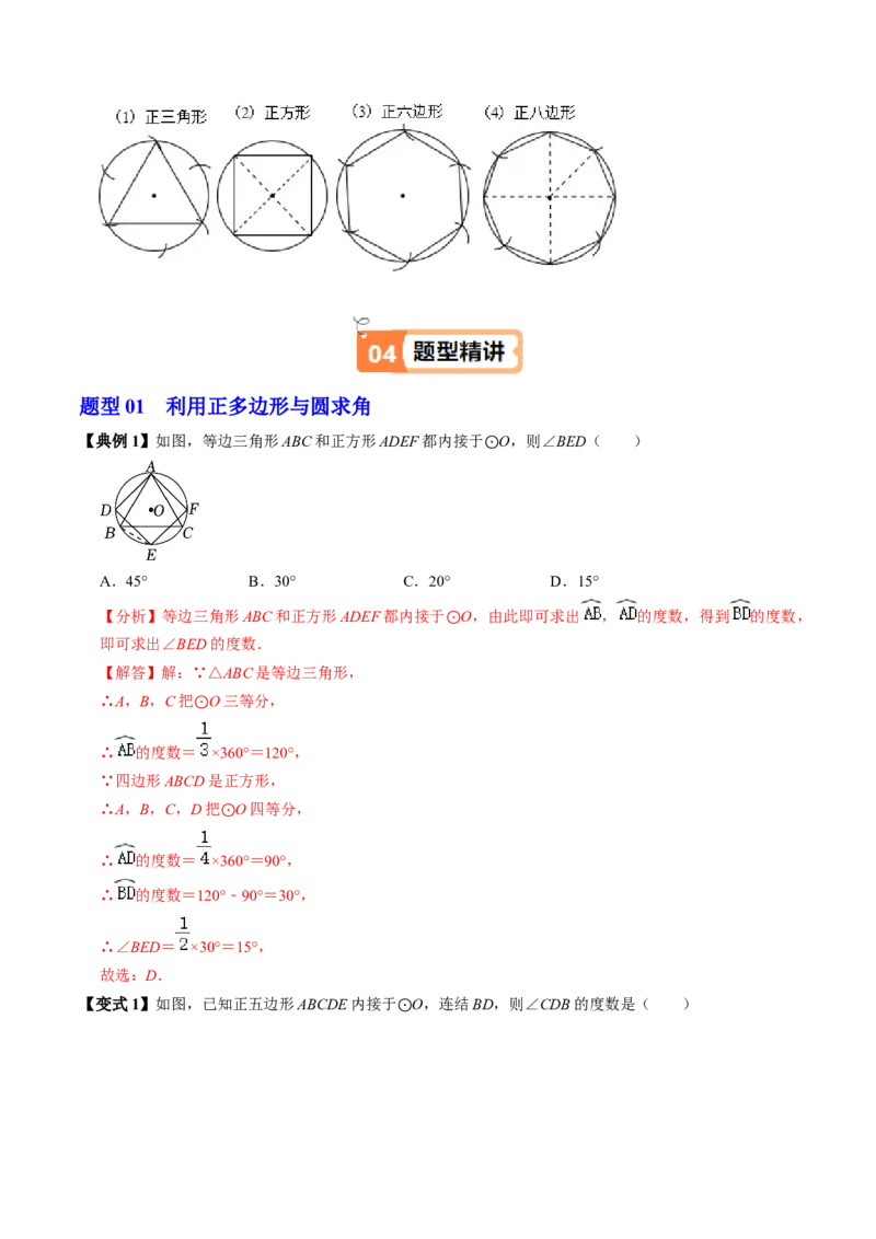 第08讲正多边形和圆（3个知识点+3类热点题型讲练+习题巩固）（教师版）_人教版数学九年级上册_版本二_九年级数学上册（人教版）_同步讲义-U18_2025版
