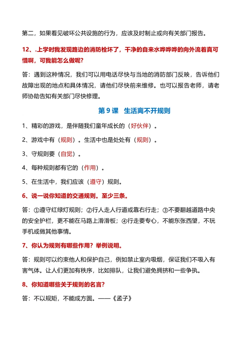 第三单元（知识清单）-（统编版）_26新三年级道法下册（统编版）_版本二_知识总结