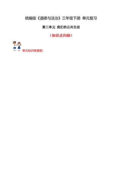 第三单元（知识清单）-（统编版）_26新三年级道法下册（统编版）_版本二_知识总结