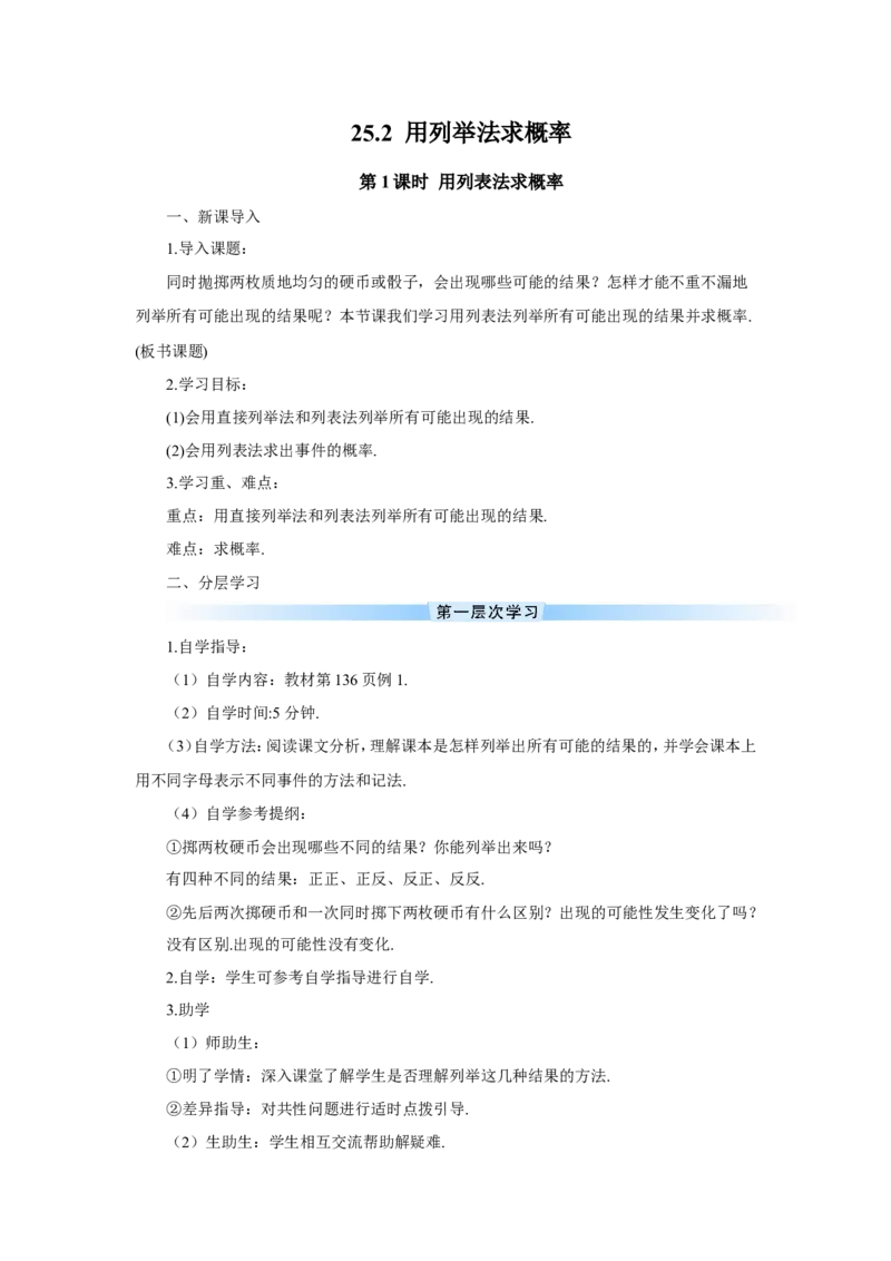 第1课时用列表法求概率（导学案）_人教版数学九年级上册_版本二_九年级数学上册（人教版）_教学设计_教案多套_9上数教案推荐_R9数上教案_第二十五章概率初步_导学案
