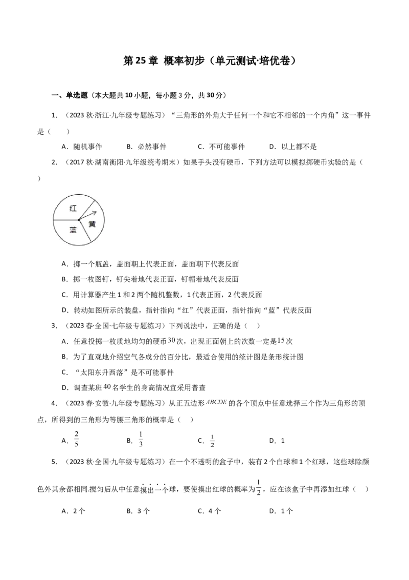 第25章概率初步（单元测试&middot;培优卷）-（人教版）_人教版数学九年级上册_版本二_九年级数学上册（人教版）_专题突破练习-V4_2024版