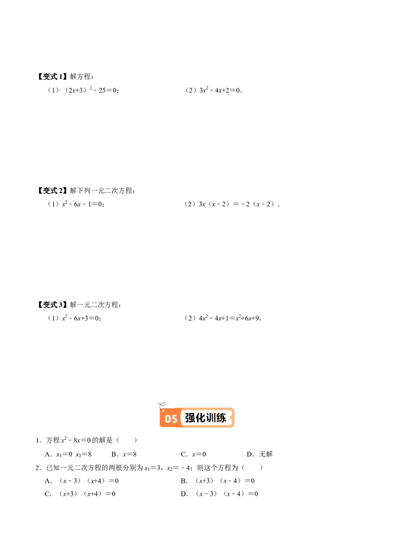 第05讲解一元二次方程-因式分解法（2个知识点+5类热点题型讲练+习题巩固）（学生版）_人教版数学九年级上册_版本二_九年级数学上册（人教版）_同步讲义-U18_2025版