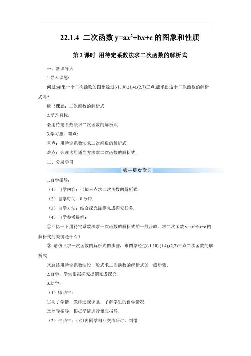 第2课时用待定系数法求二次函数的解析式（导学案）_人教版数学九年级上册_版本二_九年级数学上册（人教版）_教学设计_教案多套_9上数教案推荐_R9数上教案_第二十二章二次函数