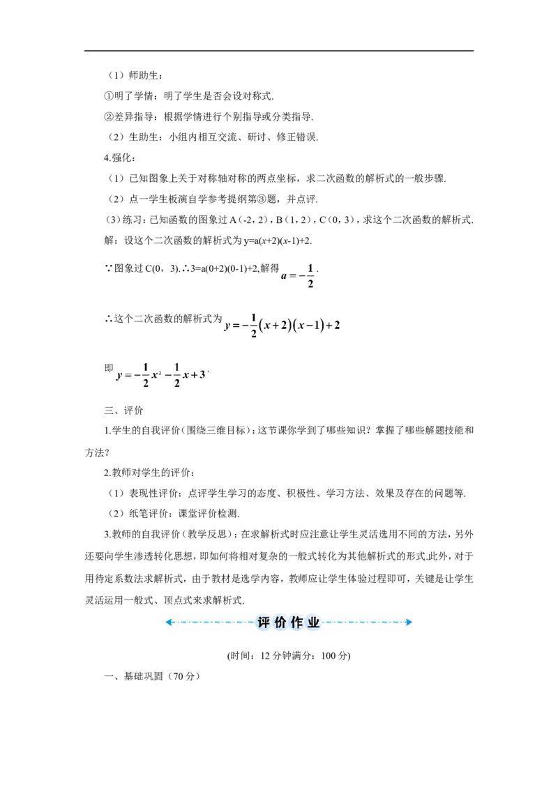第2课时用待定系数法求二次函数的解析式（导学案）_人教版数学九年级上册_版本二_九年级数学上册（人教版）_教学设计_教案多套_9上数教案推荐_R9数上教案_第二十二章二次函数
