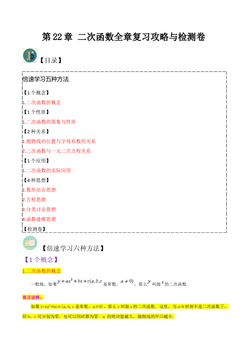 第22章二次函数全章复习攻略与检测卷（1个概念1个性质2种关系1个应用4种思想）（学生版）_人教版数学九年级上册_版本二_九年级数学上册（人教版）_常见题型通关讲解练-V3_2024版