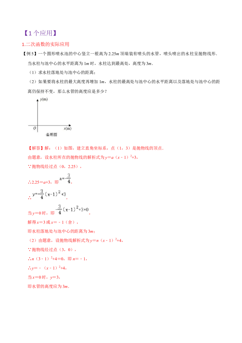 第22章二次函数全章复习攻略与检测卷（1个概念1个性质2种关系1个应用4种思想）（教师版）_人教版数学九年级上册_版本二_九年级数学上册（人教版）_常见题型通关讲解练-V3_2024版