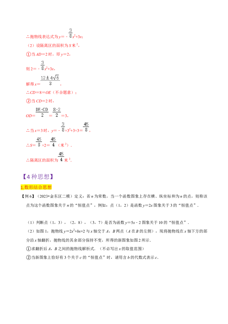 第22章二次函数全章复习攻略与检测卷（1个概念1个性质2种关系1个应用4种思想）（教师版）_人教版数学九年级上册_版本二_九年级数学上册（人教版）_常见题型通关讲解练-V3_2024版