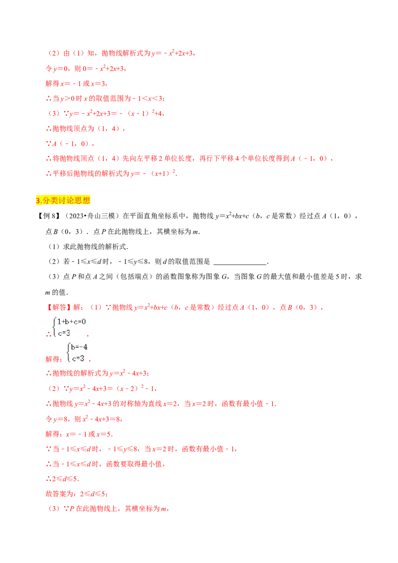第22章二次函数全章复习攻略与检测卷（1个概念1个性质2种关系1个应用4种思想）（教师版）_人教版数学九年级上册_版本二_九年级数学上册（人教版）_常见题型通关讲解练-V3_2024版