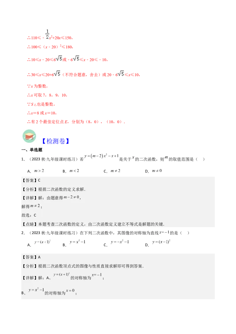 第22章二次函数全章复习攻略与检测卷（1个概念1个性质2种关系1个应用4种思想）（教师版）_人教版数学九年级上册_版本二_九年级数学上册（人教版）_常见题型通关讲解练-V3_2024版