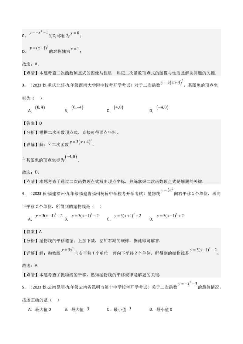 第22章二次函数全章复习攻略与检测卷（1个概念1个性质2种关系1个应用4种思想）（教师版）_人教版数学九年级上册_版本二_九年级数学上册（人教版）_常见题型通关讲解练-V3_2024版