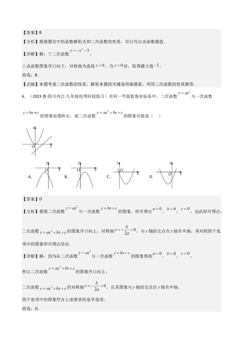 第22章二次函数全章复习攻略与检测卷（1个概念1个性质2种关系1个应用4种思想）（教师版）_人教版数学九年级上册_版本二_九年级数学上册（人教版）_常见题型通关讲解练-V3_2024版