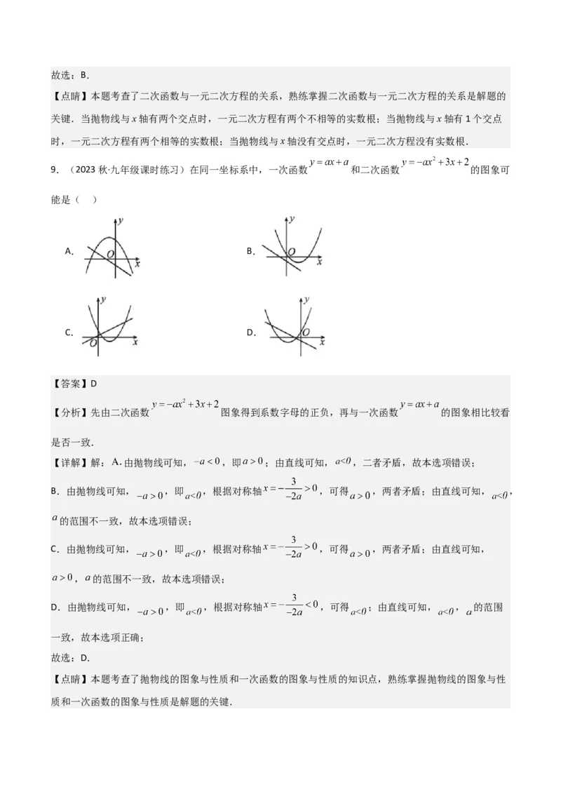 第22章二次函数全章复习攻略与检测卷（1个概念1个性质2种关系1个应用4种思想）（教师版）_人教版数学九年级上册_版本二_九年级数学上册（人教版）_常见题型通关讲解练-V3_2024版