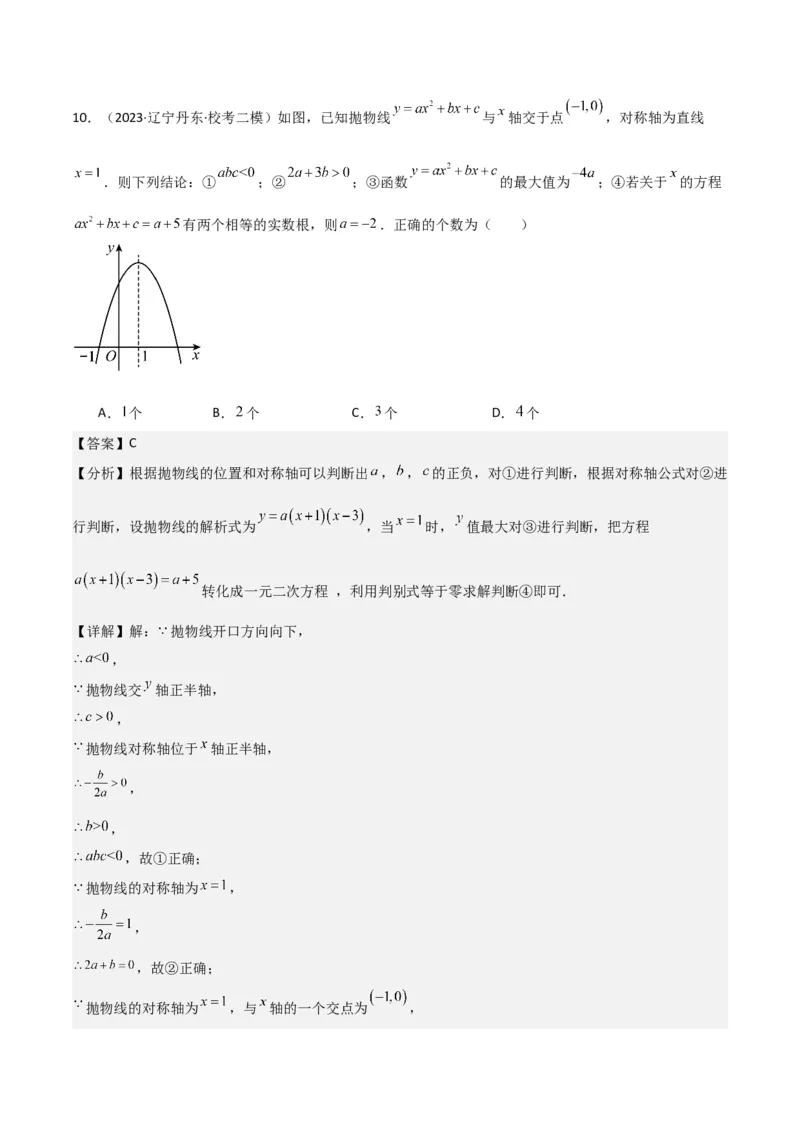 第22章二次函数全章复习攻略与检测卷（1个概念1个性质2种关系1个应用4种思想）（教师版）_人教版数学九年级上册_版本二_九年级数学上册（人教版）_常见题型通关讲解练-V3_2024版
