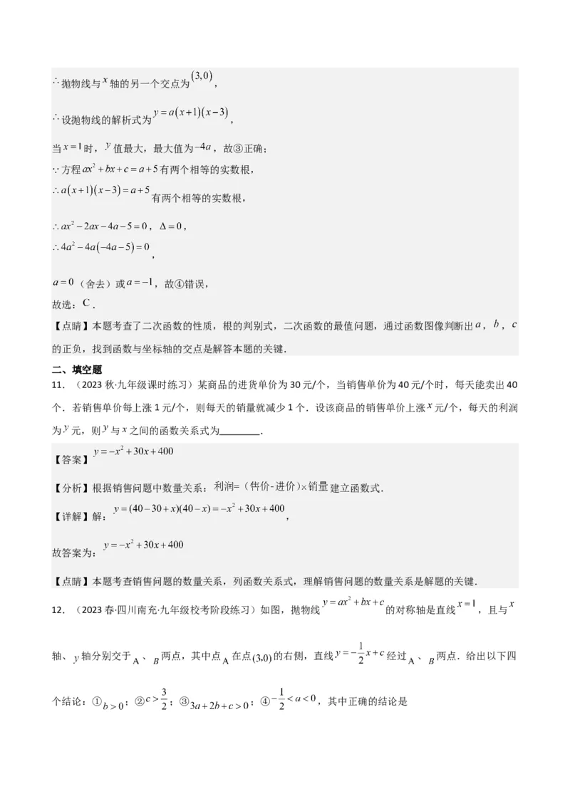 第22章二次函数全章复习攻略与检测卷（1个概念1个性质2种关系1个应用4种思想）（教师版）_人教版数学九年级上册_版本二_九年级数学上册（人教版）_常见题型通关讲解练-V3_2024版
