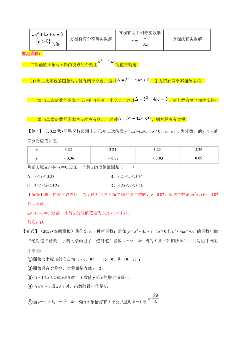 第22章二次函数全章复习攻略与检测卷（1个概念1个性质2种关系1个应用4种思想）（教师版）_人教版数学九年级上册_版本二_九年级数学上册（人教版）_常见题型通关讲解练-V3_2024版