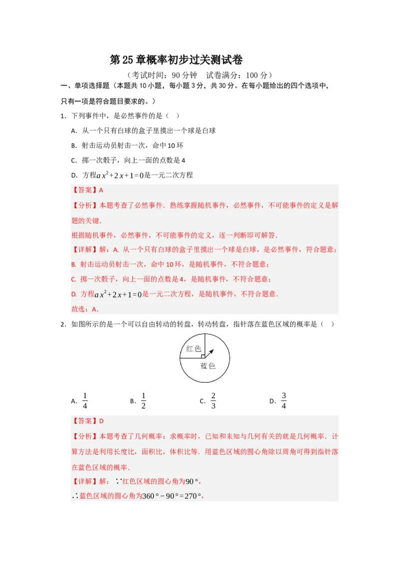 第25章概率初步过关测试卷（教师版）_人教版数学九年级上册_版本二_九年级数学上册（人教版）_知识解读与题型专练-V14_2026版