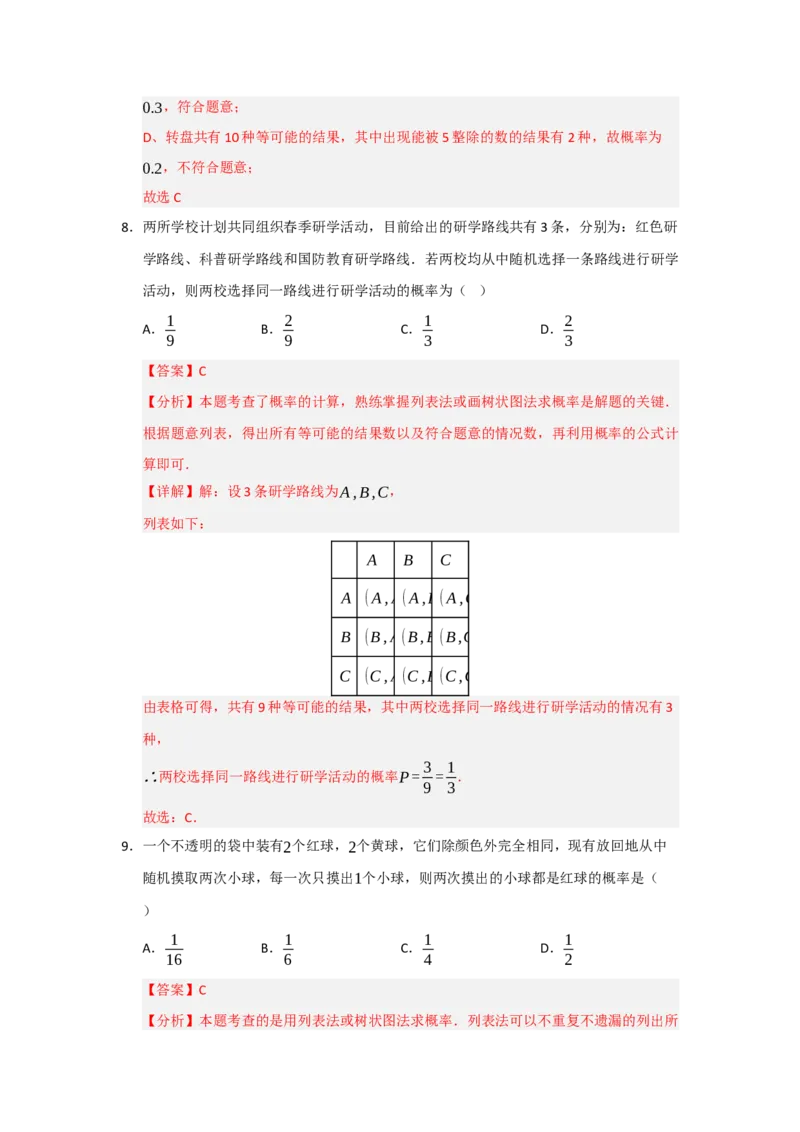 第25章概率初步过关测试卷（教师版）_人教版数学九年级上册_版本二_九年级数学上册（人教版）_知识解读与题型专练-V14_2026版