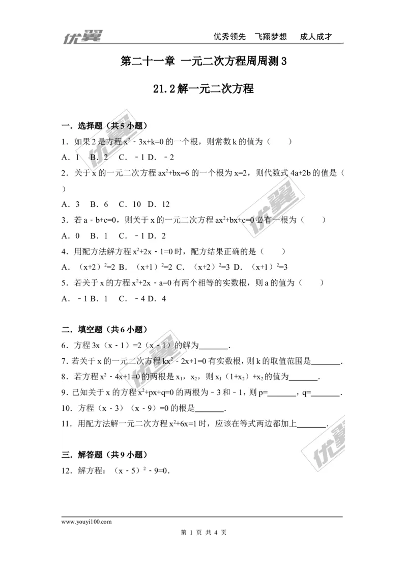 第二十一章一元二次方程周周测3（21.2）_人教版数学九年级上册_版本一_人教版数学九年级上册（RJ）--6周周测_人教版数学九年级上册（RJ）--6周周测