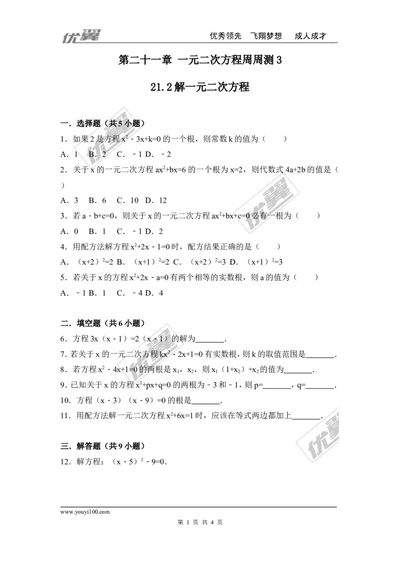 第二十一章一元二次方程周周测3（21.2）_人教版数学九年级上册_版本一_人教版数学九年级上册（RJ）--6周周测_人教版数学九年级上册（RJ）--6周周测