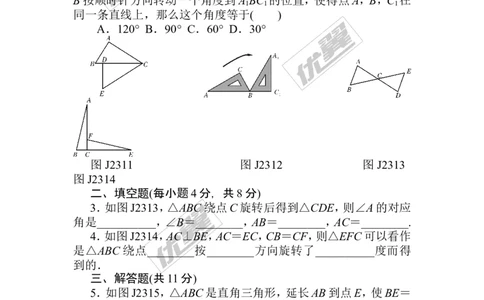第23章《旋转》基础练习(4套)_人教版数学九年级上册_版本一_人教版数学九年级上册（RJ）--4单元测试卷_人教版数学九年级上册（RJ）--4单元测试卷_章复习资料