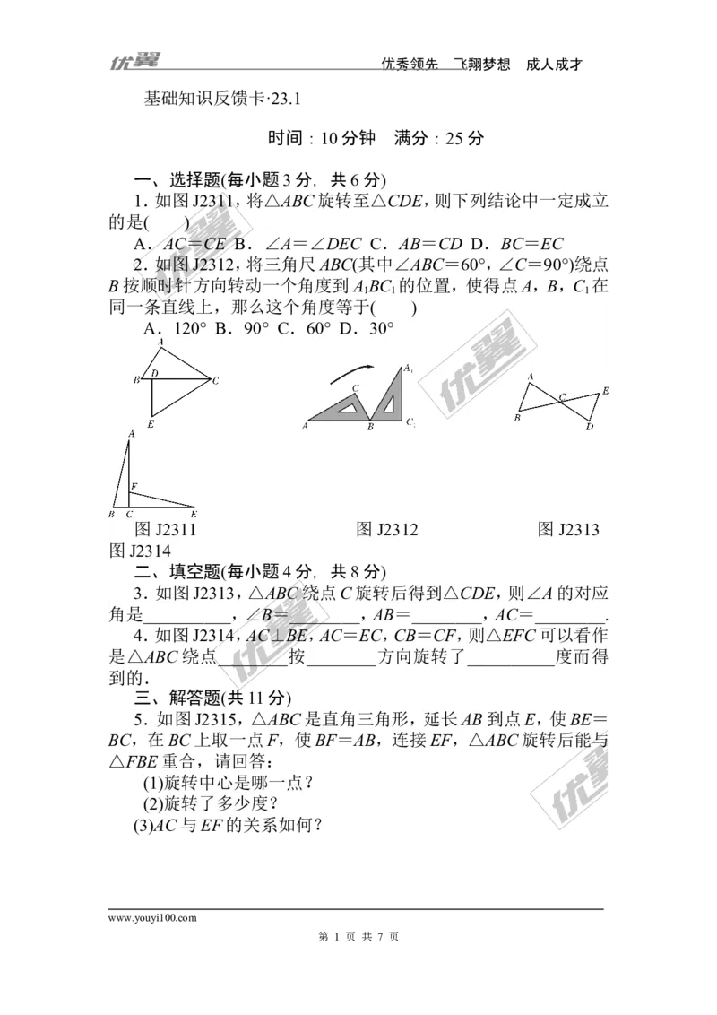第23章《旋转》基础练习(4套)_人教版数学九年级上册_版本一_人教版数学九年级上册（RJ）--4单元测试卷_人教版数学九年级上册（RJ）--4单元测试卷_章复习资料
