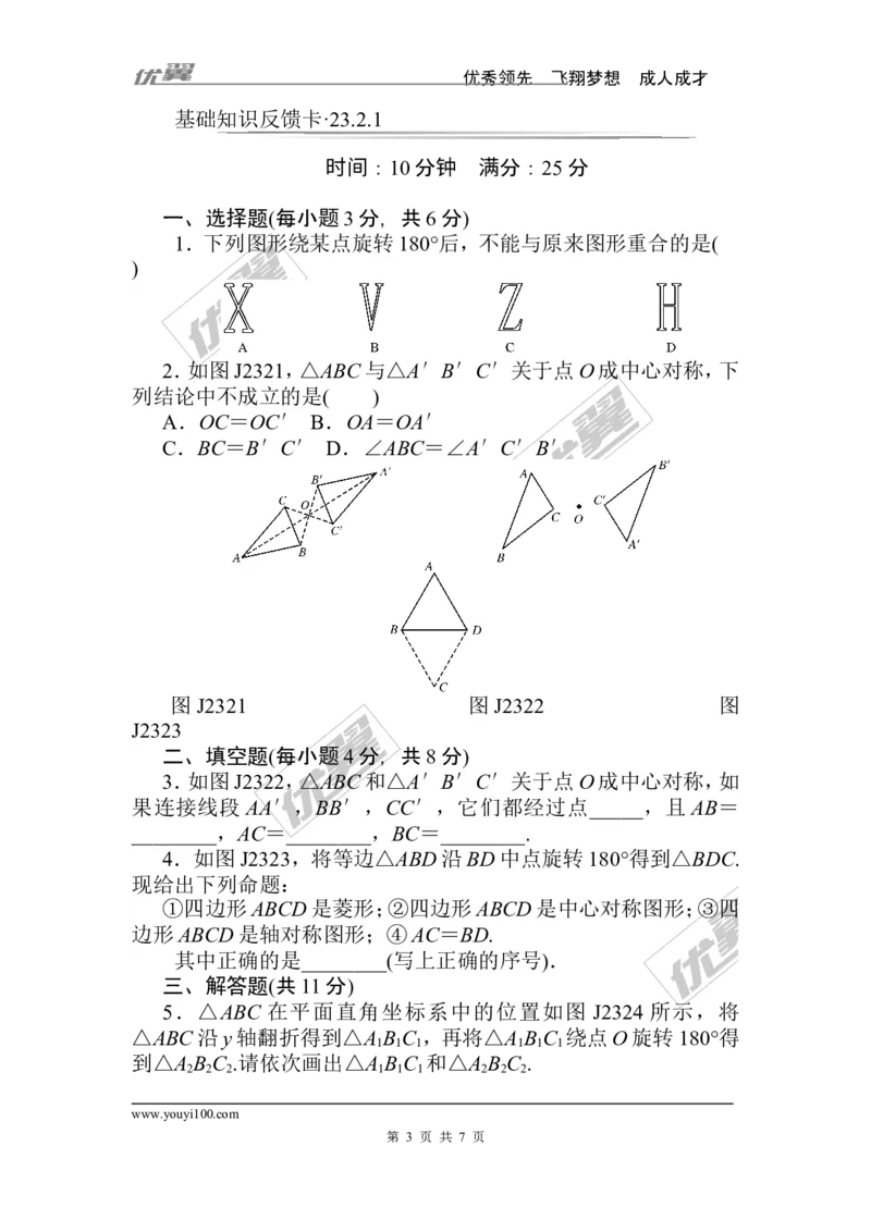 第23章《旋转》基础练习(4套)_人教版数学九年级上册_版本一_人教版数学九年级上册（RJ）--4单元测试卷_人教版数学九年级上册（RJ）--4单元测试卷_章复习资料