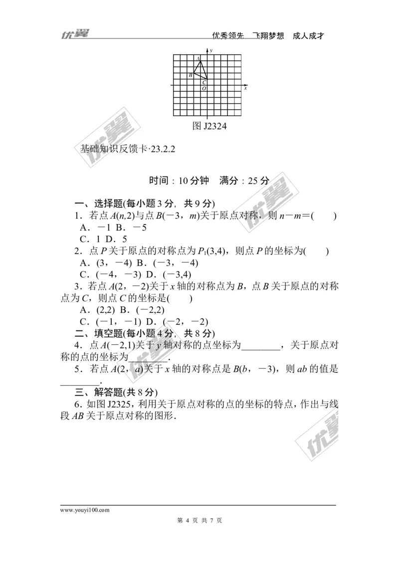 第23章《旋转》基础练习(4套)_人教版数学九年级上册_版本一_人教版数学九年级上册（RJ）--4单元测试卷_人教版数学九年级上册（RJ）--4单元测试卷_章复习资料