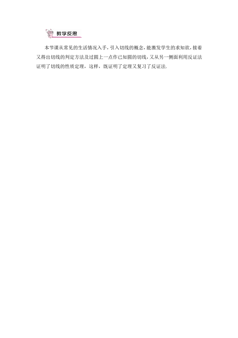 第2课时切线的判定与性质（教案）_人教版数学九年级上册_版本二_九年级数学上册（人教版）_教学设计_教案多套_9上数教案推荐_R9数上教案_第二十四章圆_教案