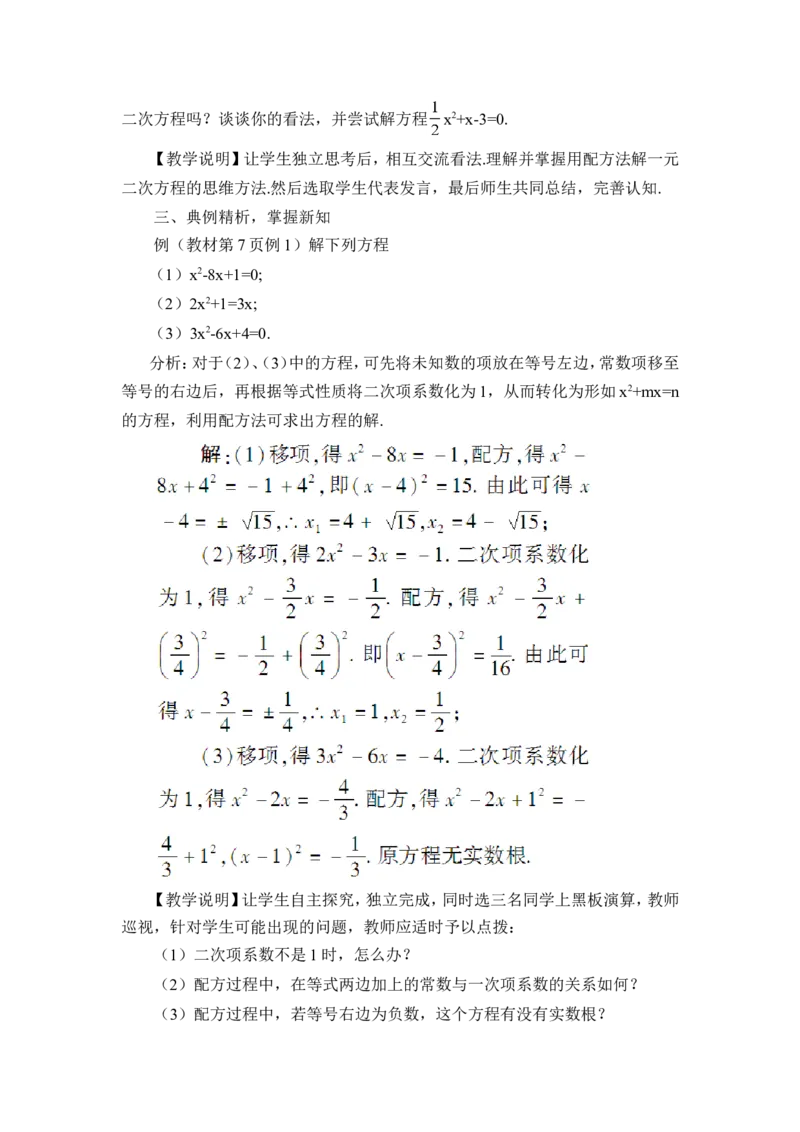 第2课时配方法（教案）_人教版数学九年级上册_版本二_九年级数学上册（人教版）_教学设计_教案多套_9上数教案推荐_R9数上教案_第二十一章一元二次方程_教案_21.2解一元二次方程